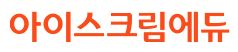 아이스크림에듀