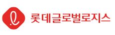 롯데글로벌로지스(주)