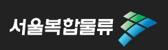 서울복합물류단지